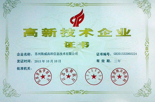 蘇州斯威高科信息技術有限公司獲得高新技術企業證書的公告